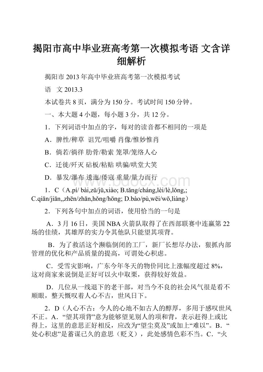 揭阳市高中毕业班高考第一次模拟考语 文含详细解析.docx