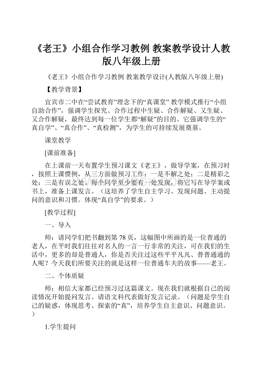 《老王》小组合作学习教例 教案教学设计人教版八年级上册.docx_第1页