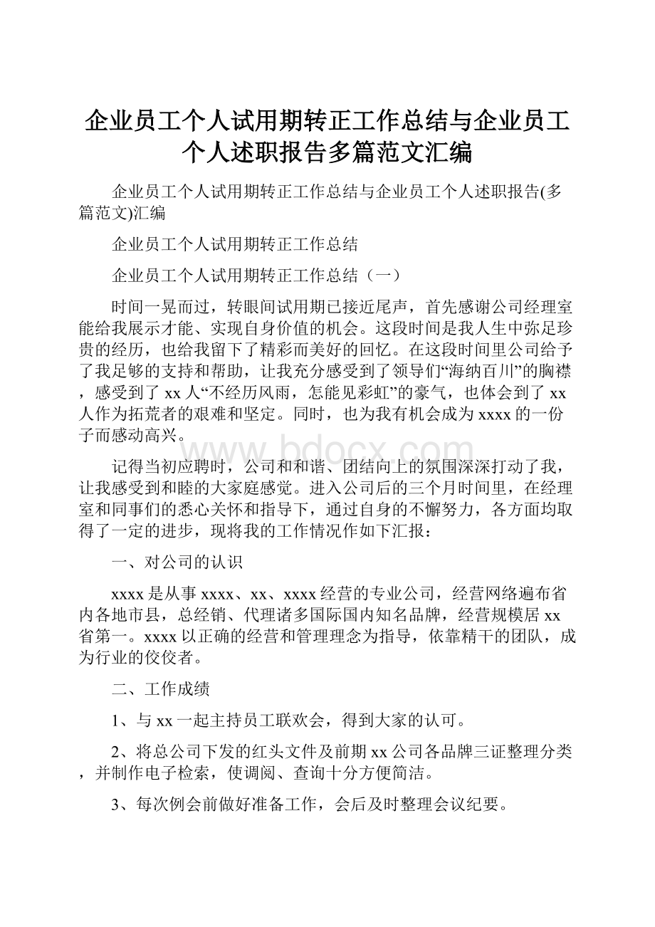 企业员工个人试用期转正工作总结与企业员工个人述职报告多篇范文汇编.docx_第1页