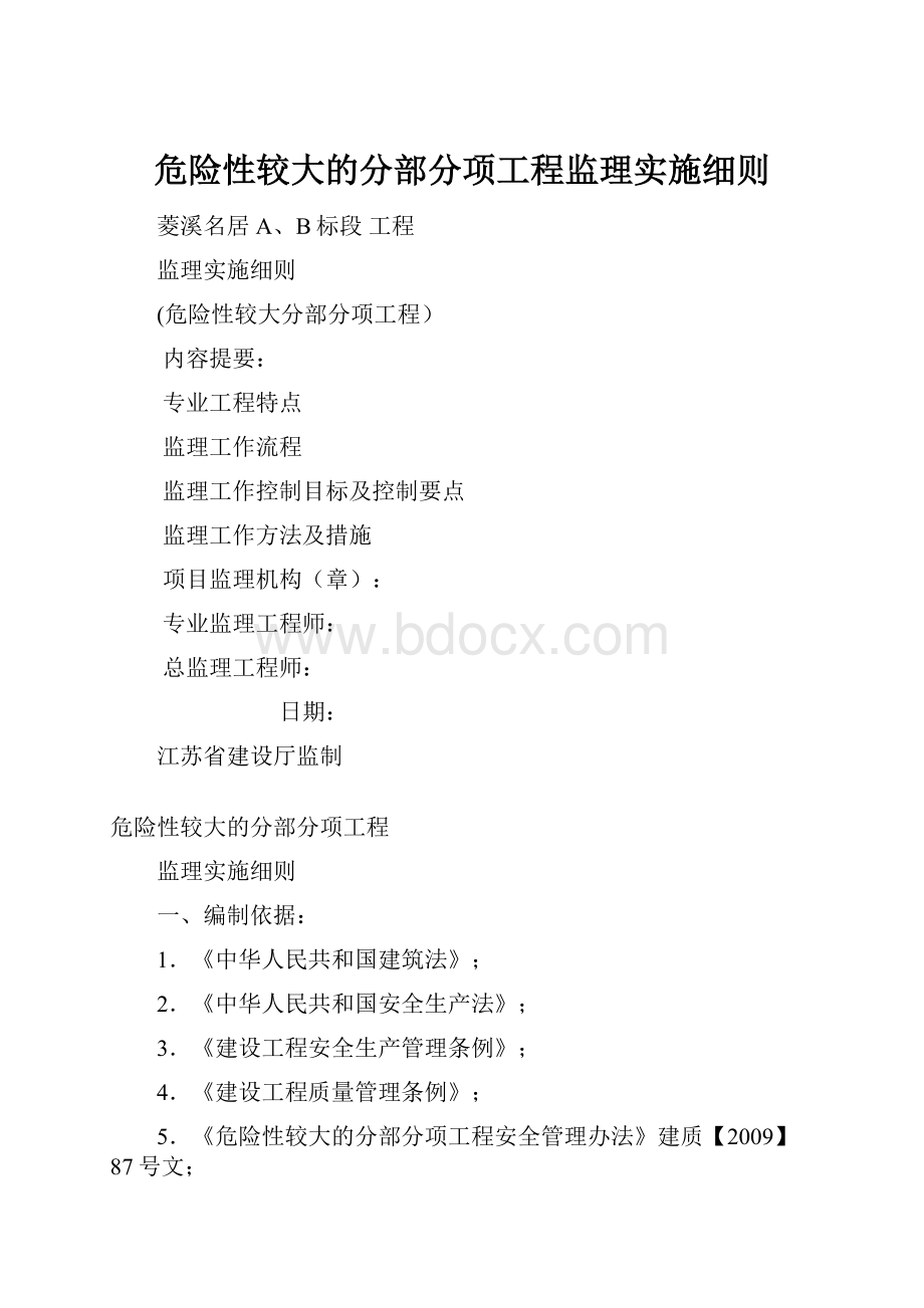 危险性较大的分部分项工程监理实施细则.docx