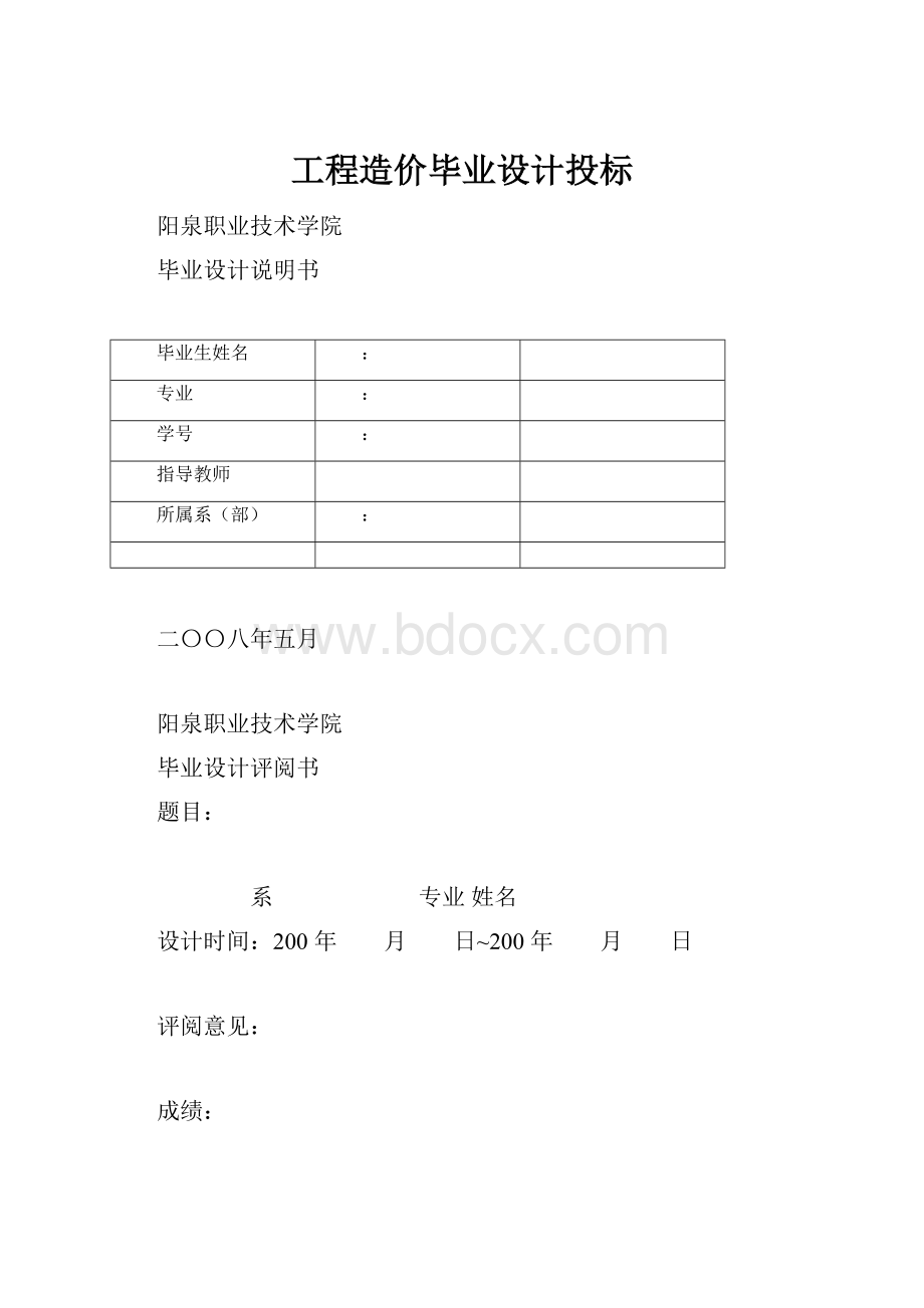 工程造价毕业设计投标.docx_第1页