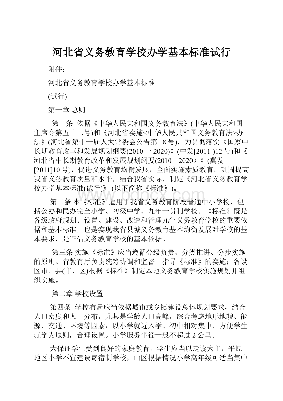 河北省义务教育学校办学基本标准试行.docx