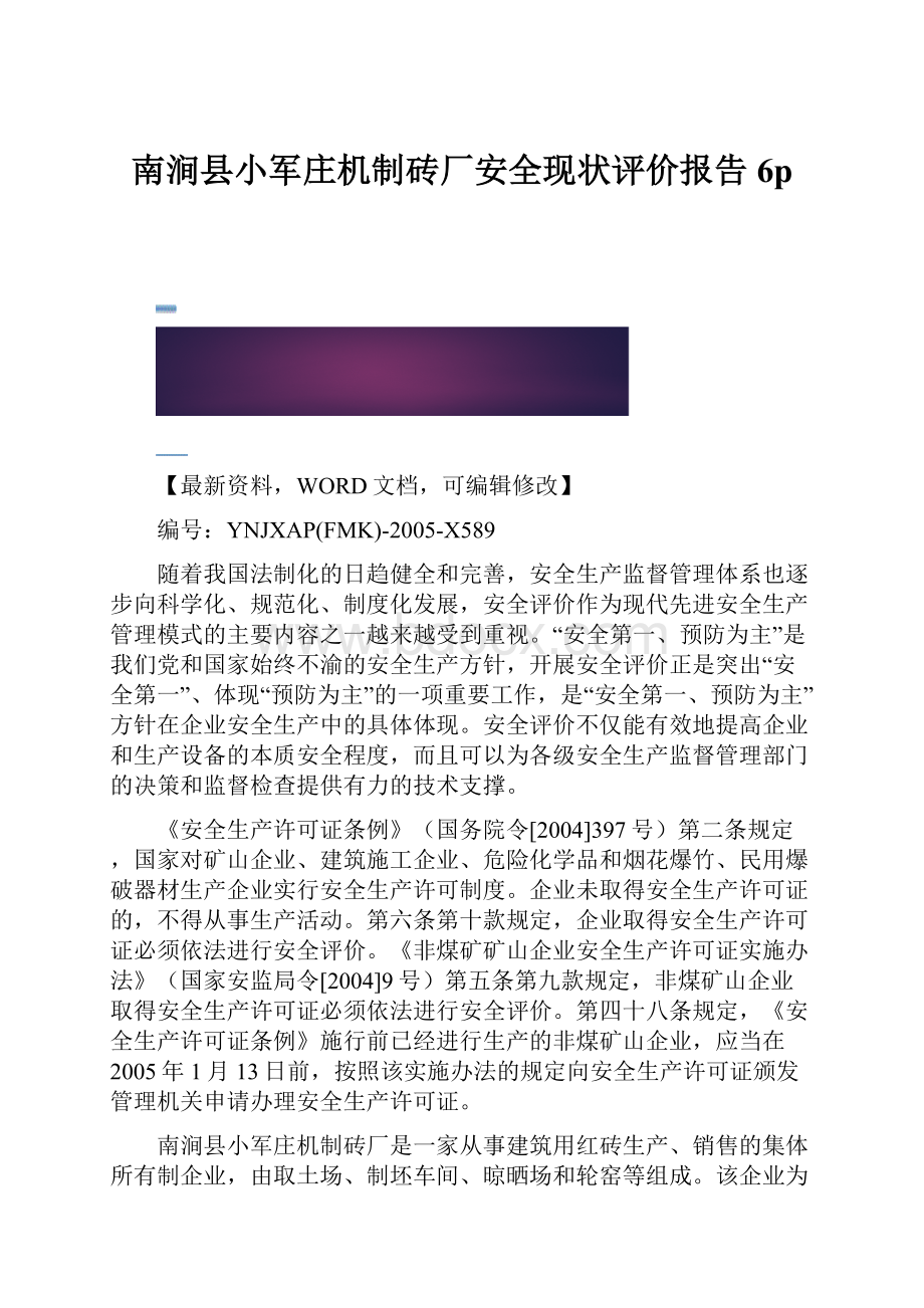 南涧县小军庄机制砖厂安全现状评价报告6p.docx_第1页