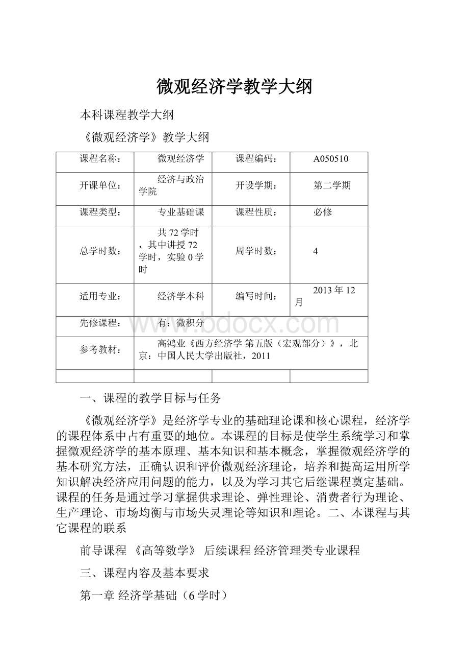 微观经济学教学大纲.docx