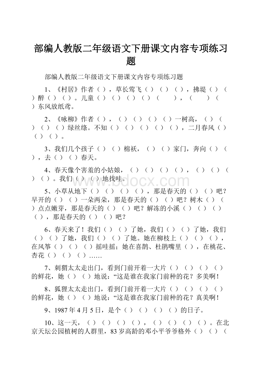 部编人教版二年级语文下册课文内容专项练习题.docx