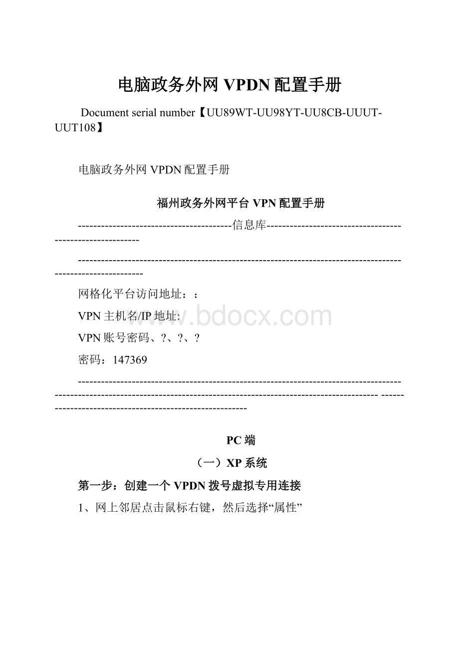 电脑政务外网VPDN配置手册.docx_第1页