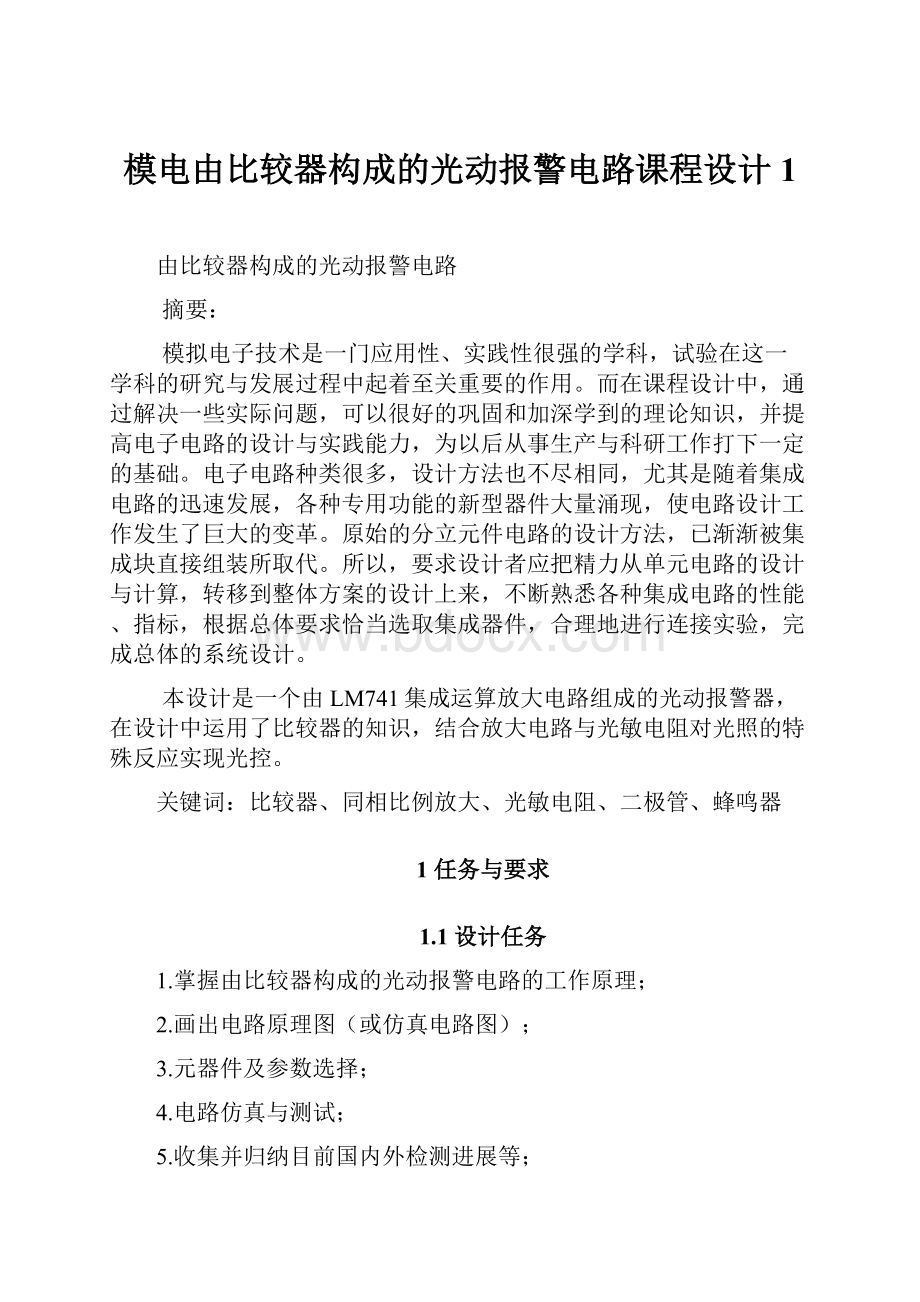 模电由比较器构成的光动报警电路课程设计 1.docx