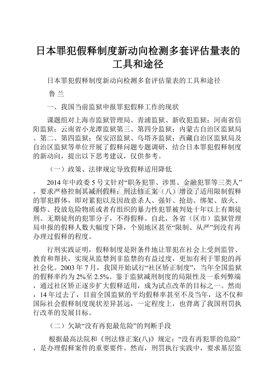 日本罪犯假释制度新动向检测多套评估量表的工具和途径.docx