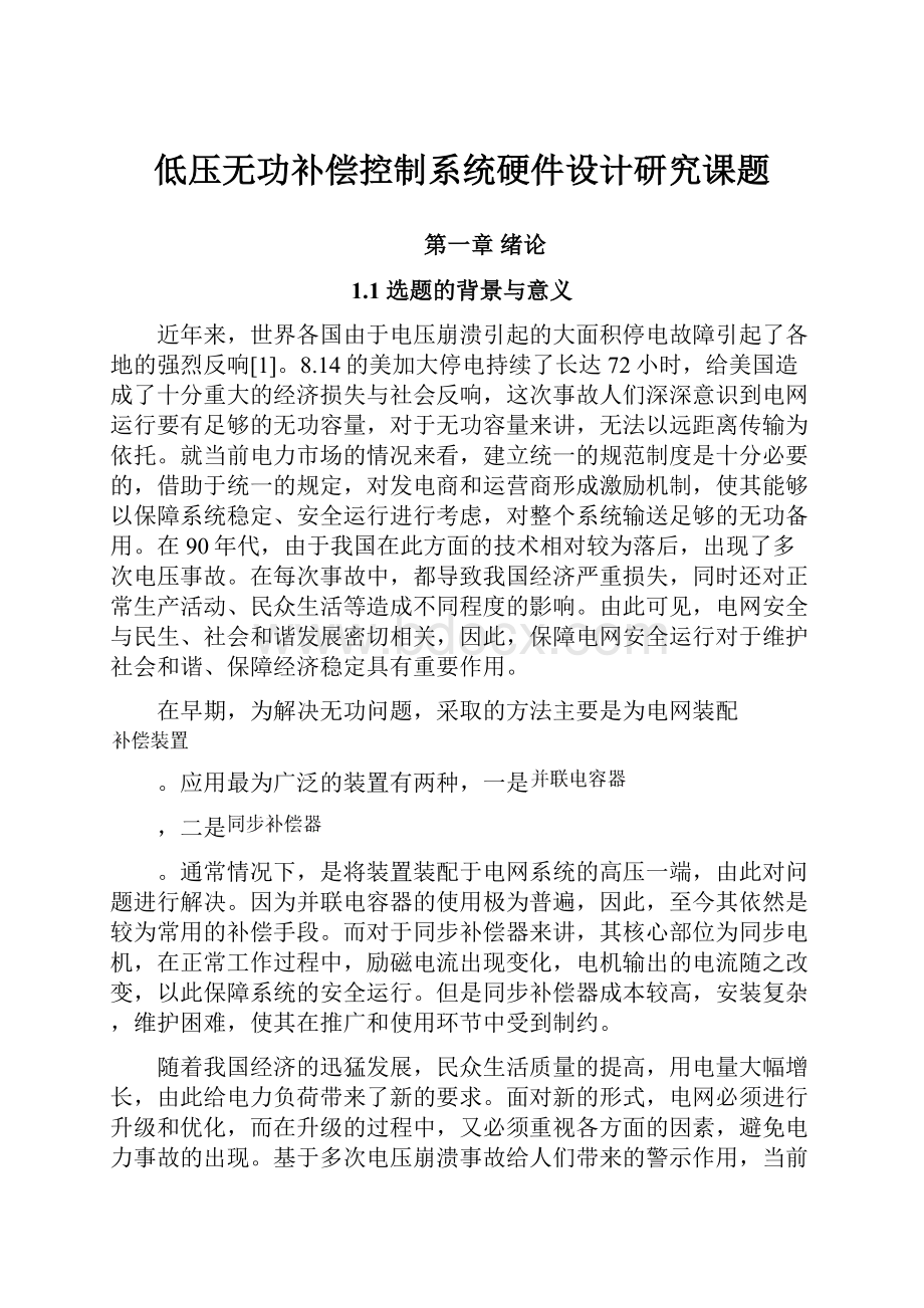 低压无功补偿控制系统硬件设计研究课题.docx