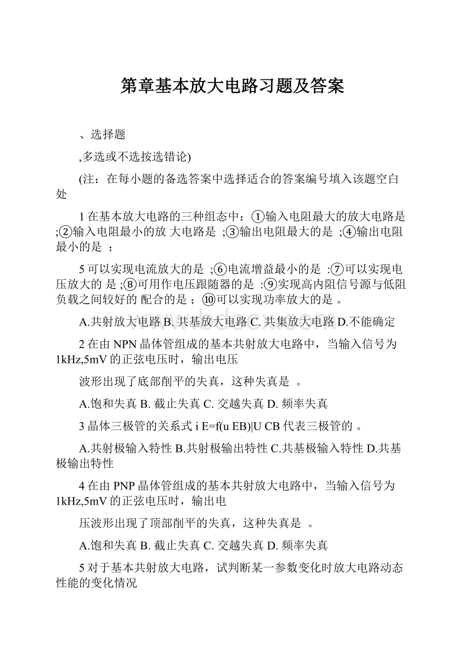 第章基本放大电路习题及答案.docx_第1页