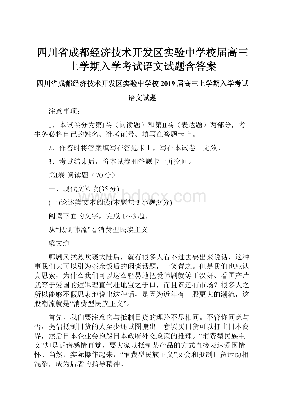 四川省成都经济技术开发区实验中学校届高三上学期入学考试语文试题含答案.docx