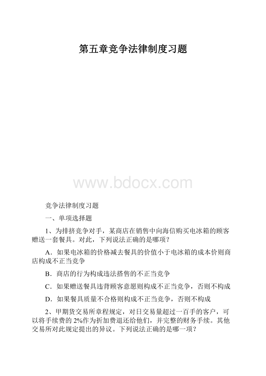 第五章竞争法律制度习题.docx_第1页