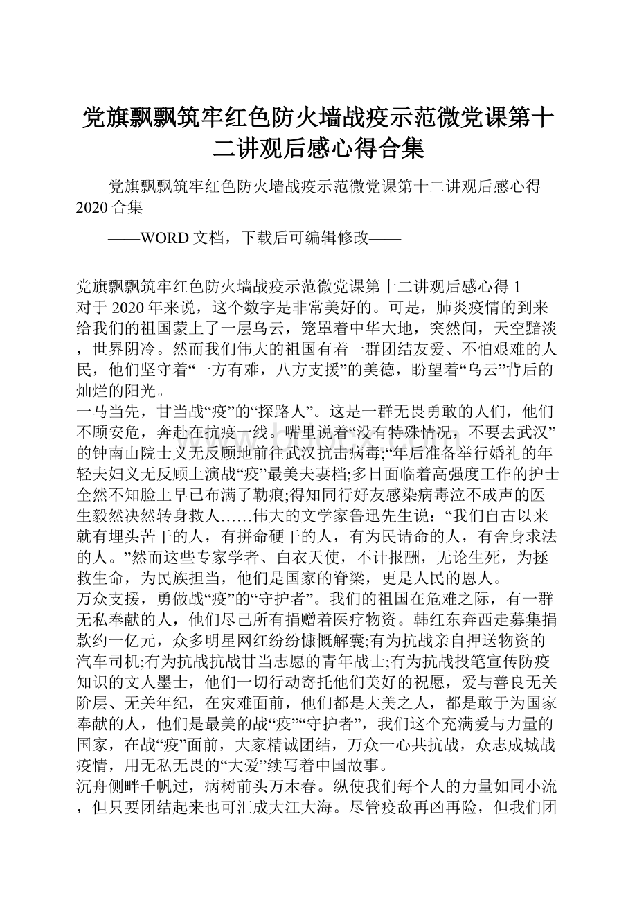 党旗飘飘筑牢红色防火墙战疫示范微党课第十二讲观后感心得合集.docx