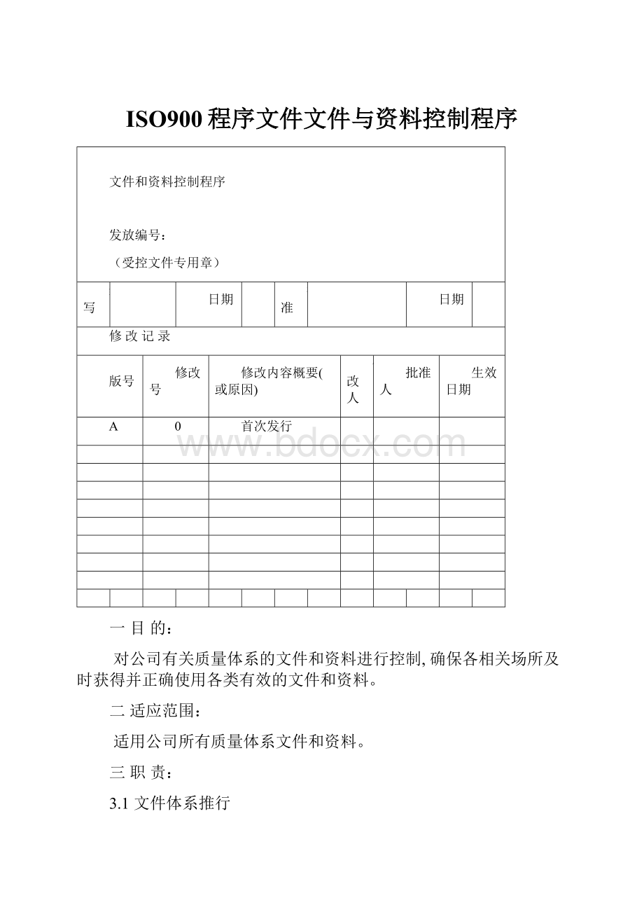 ISO900程序文件文件与资料控制程序.docx