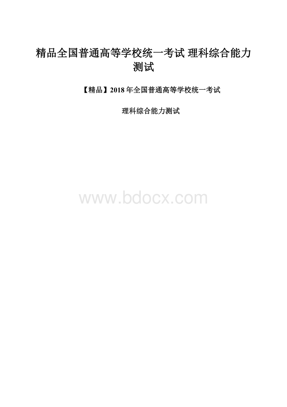 精品全国普通高等学校统一考试 理科综合能力测试.docx_第1页