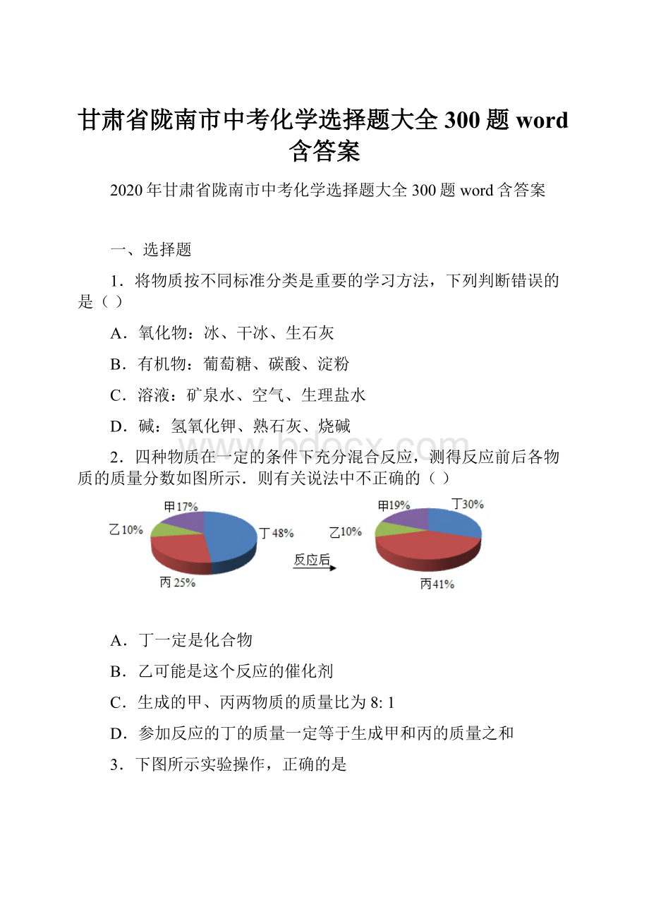 甘肃省陇南市中考化学选择题大全300题word含答案.docx