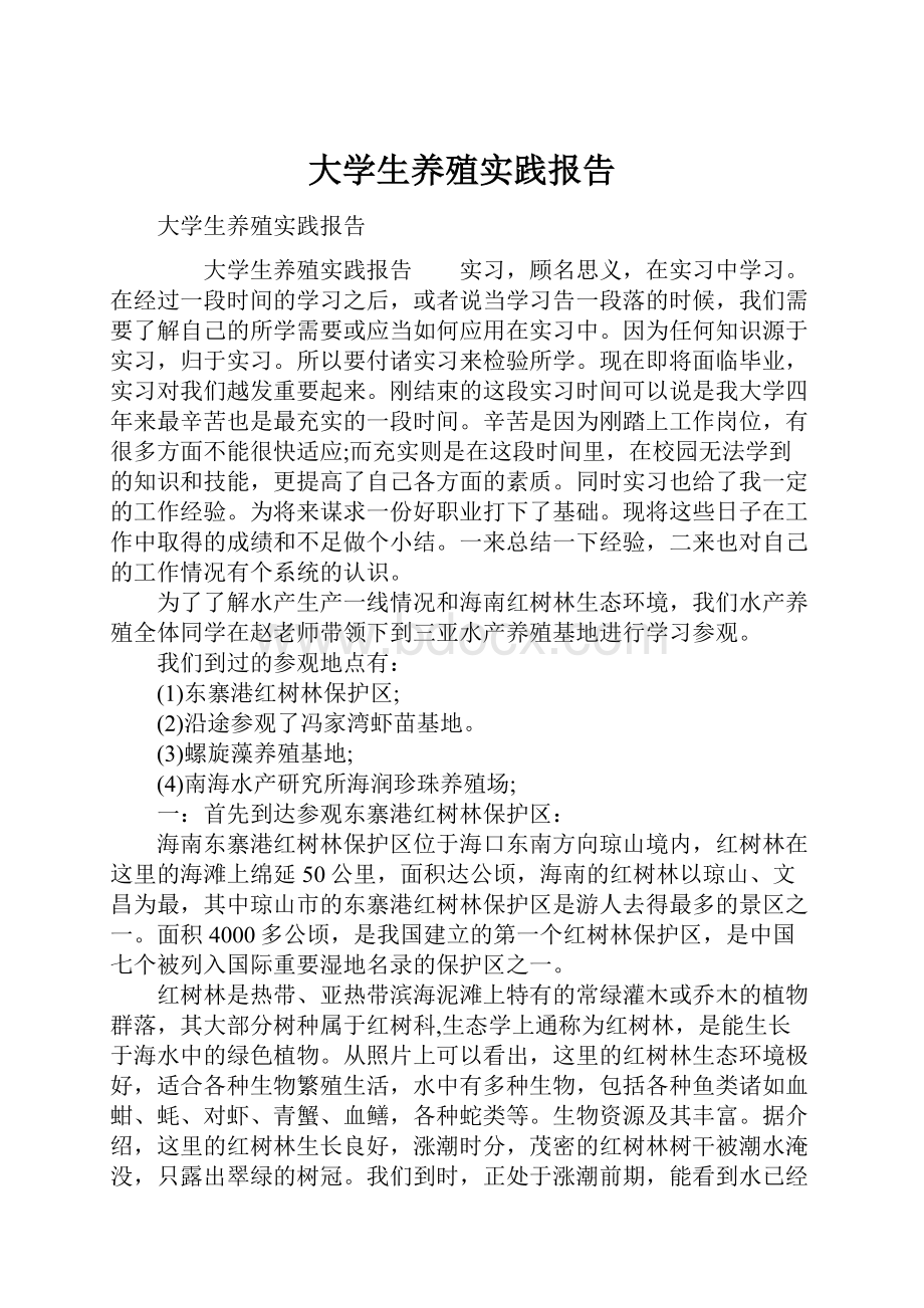 大学生养殖实践报告.docx_第1页