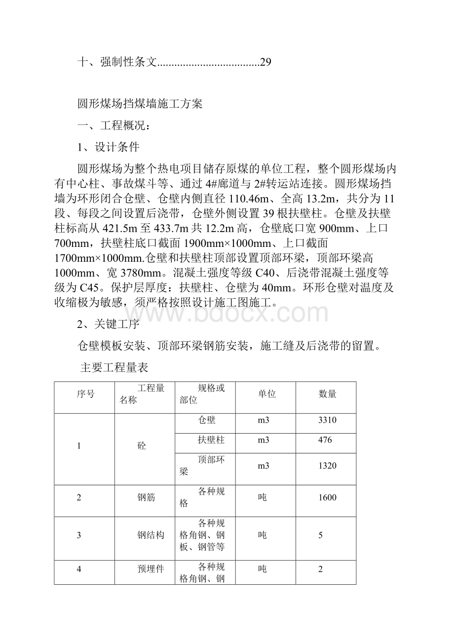 圆形煤场挡煤墙仓壁施工方案.docx_第2页