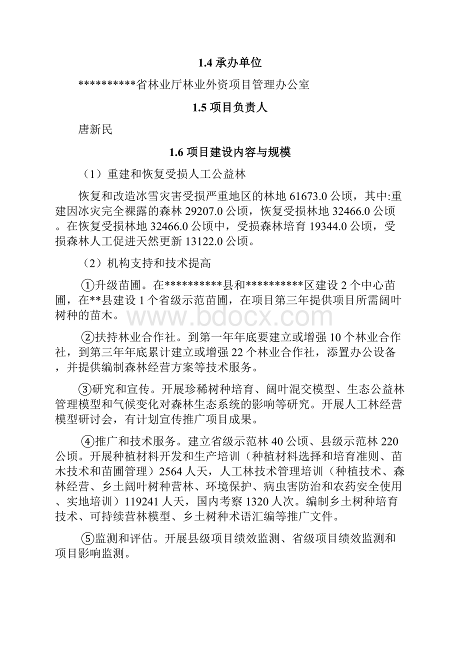 森林恢复和发展项目可行性研究报告总.docx_第3页