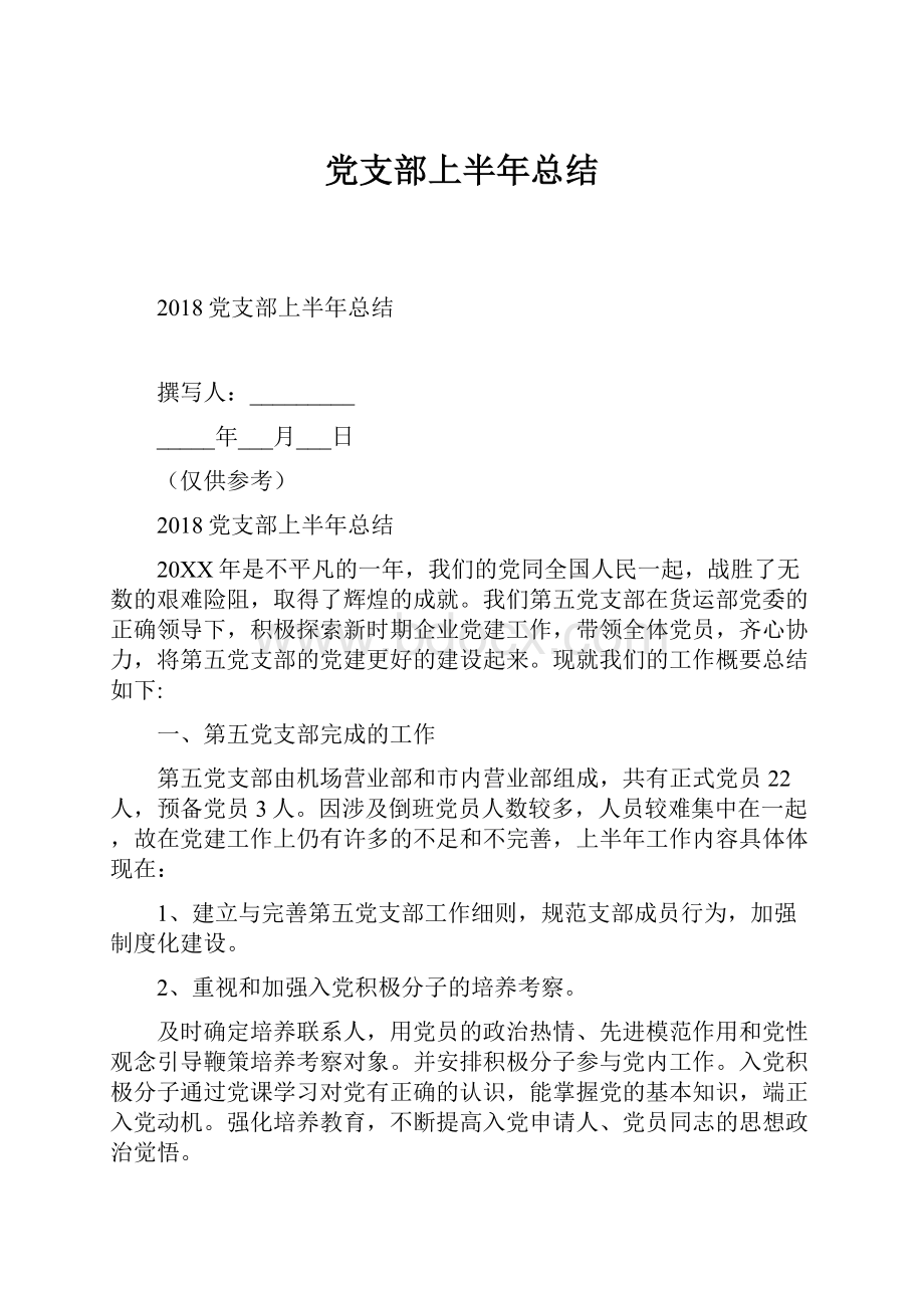 党支部上半年总结.docx_第1页