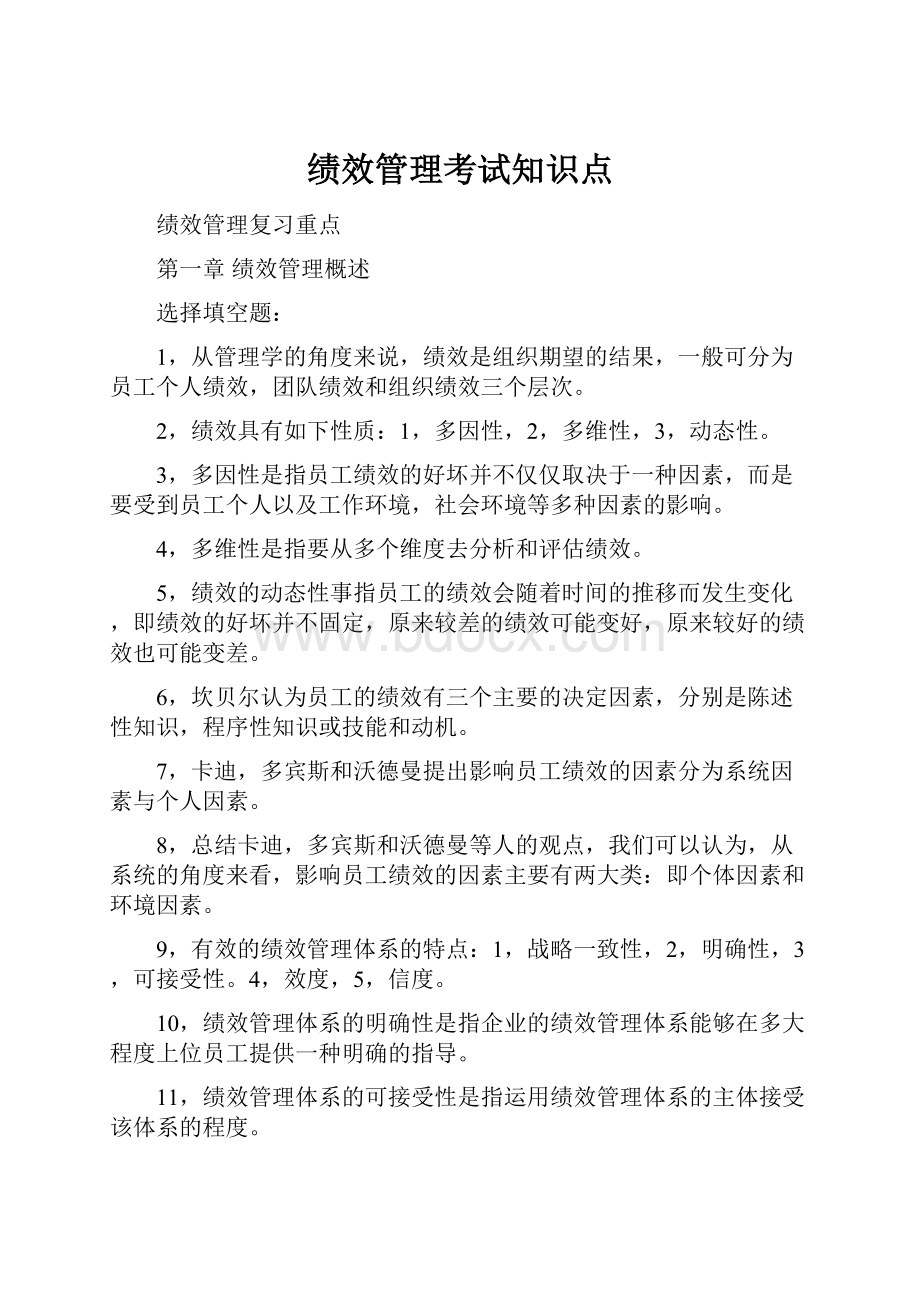 绩效管理考试知识点.docx