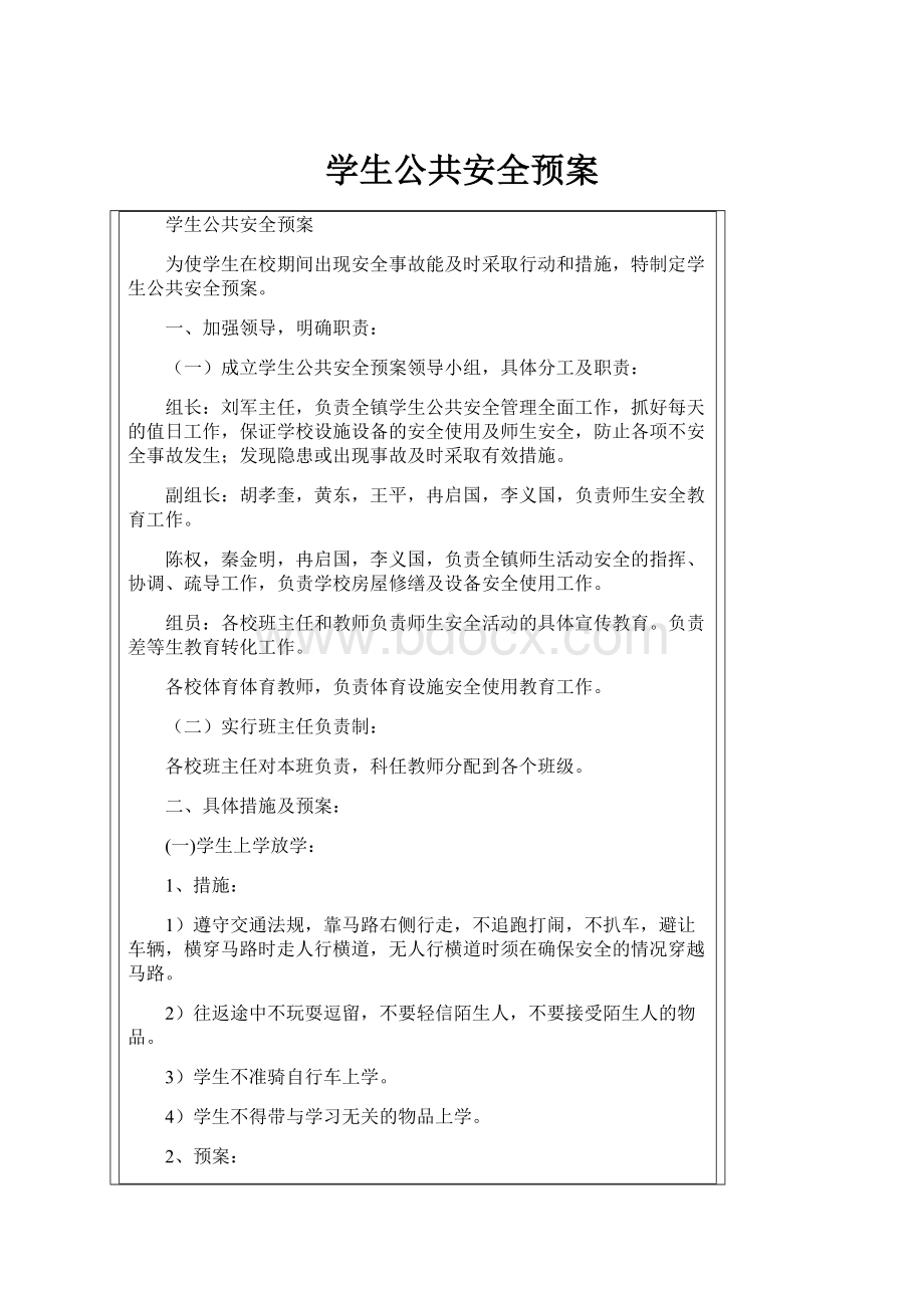 学生公共安全预案.docx_第1页