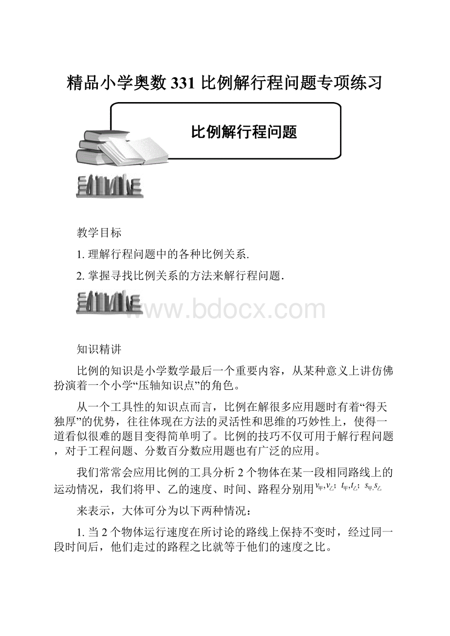 精品小学奥数331 比例解行程问题专项练习.docx_第1页