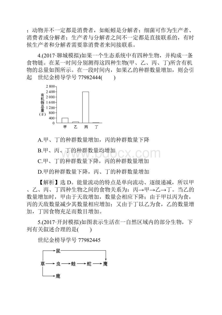 高考生物复习生物与环境三十三93生态系统的结构课时提升作业.docx_第3页