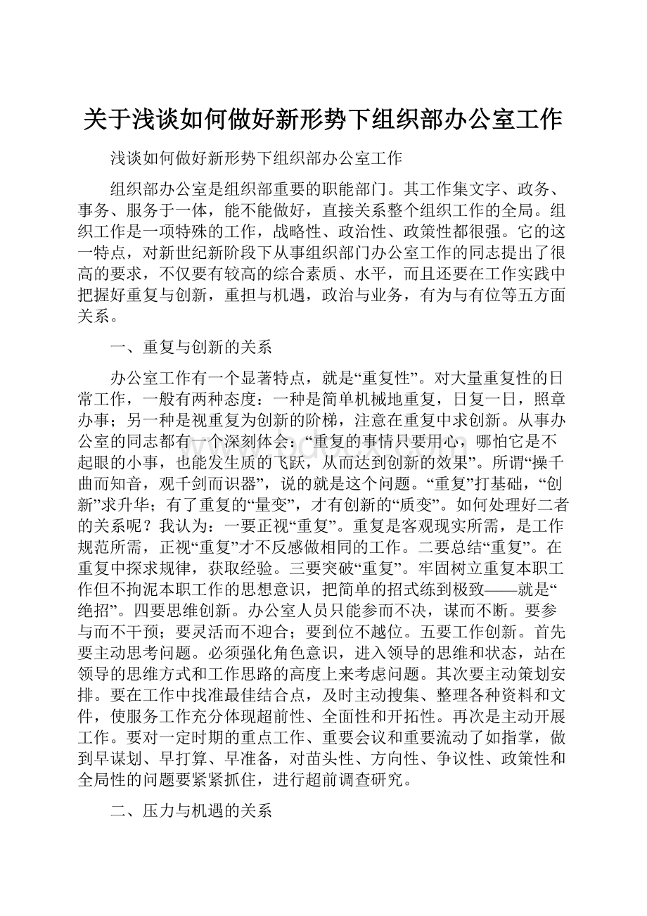 关于浅谈如何做好新形势下组织部办公室工作.docx