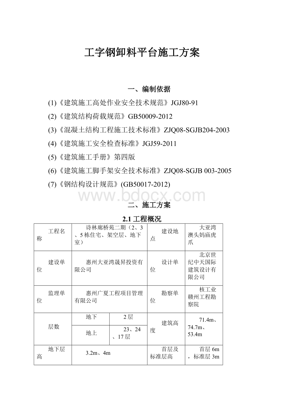 工字钢卸料平台施工方案.docx_第1页