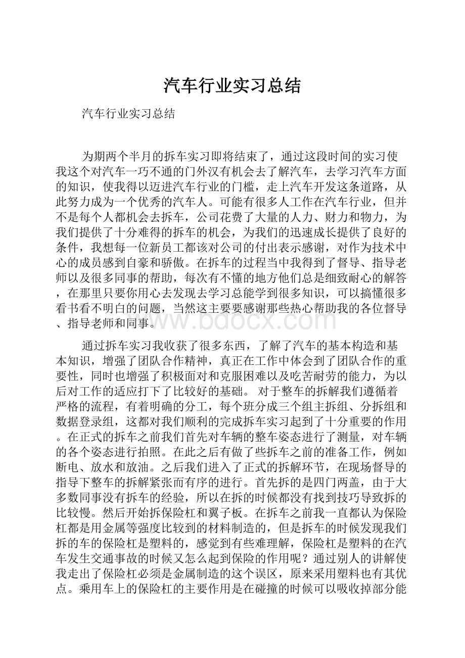 汽车行业实习总结.docx_第1页