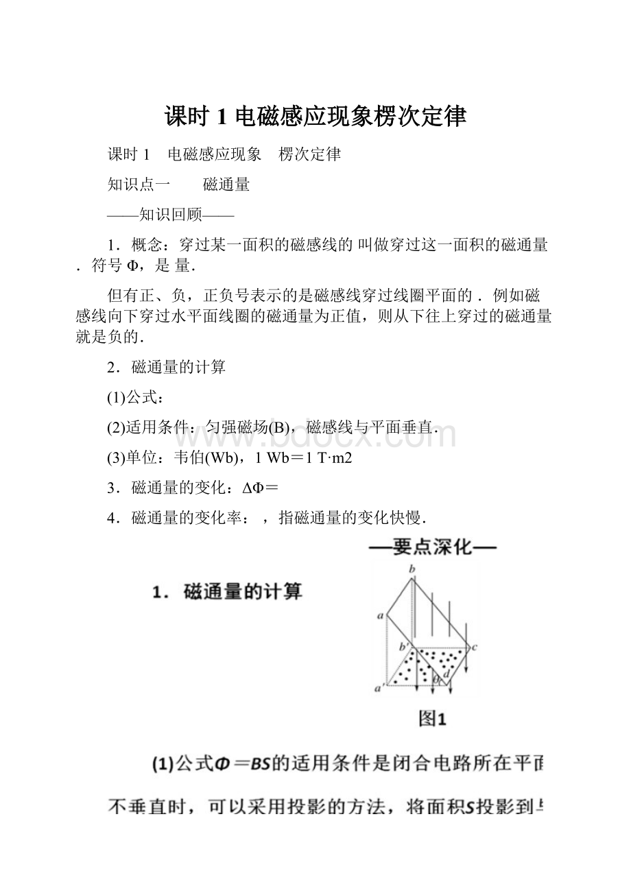 课时1电磁感应现象楞次定律.docx