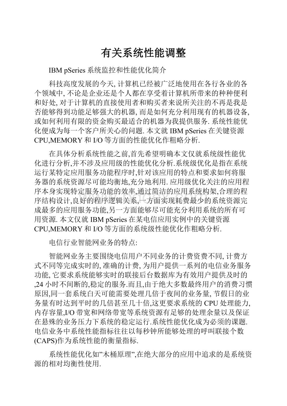 有关系统性能调整.docx_第1页