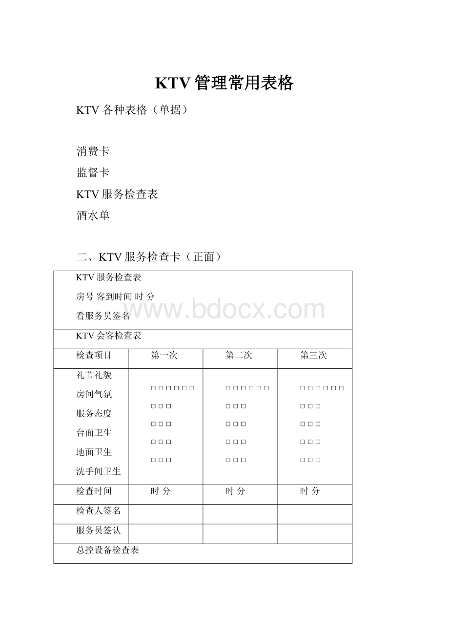 KTV管理常用表格.docx