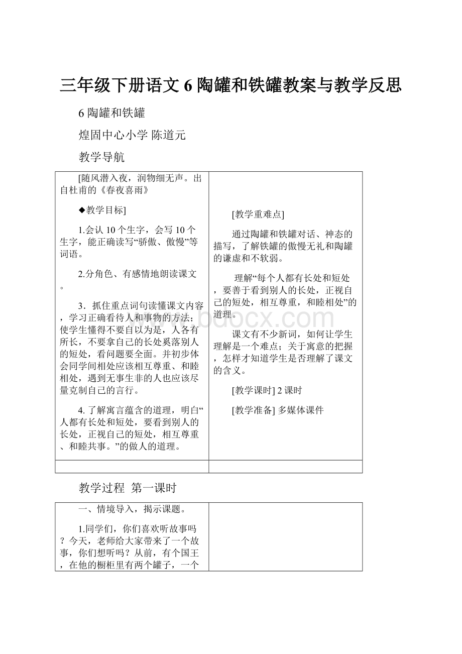 三年级下册语文6 陶罐和铁罐教案与教学反思.docx_第1页