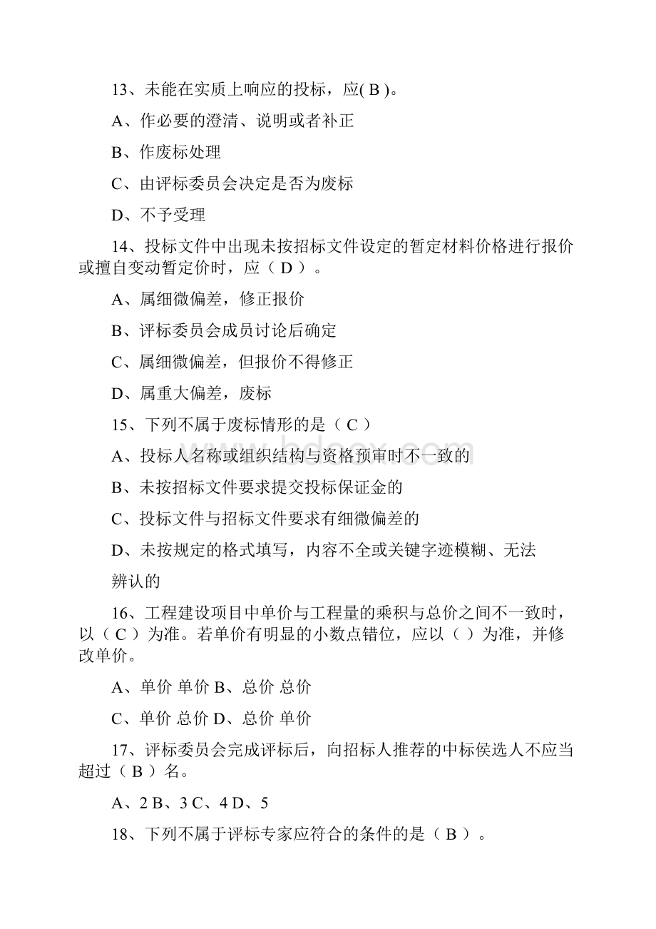 廉建杯招标投标相关法律法规政策知识竞赛题库.docx_第3页