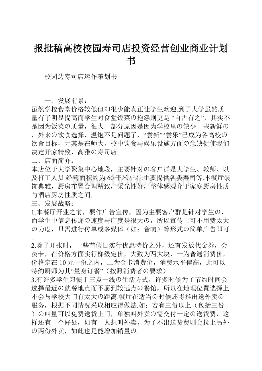 报批稿高校校园寿司店投资经营创业商业计划书.docx