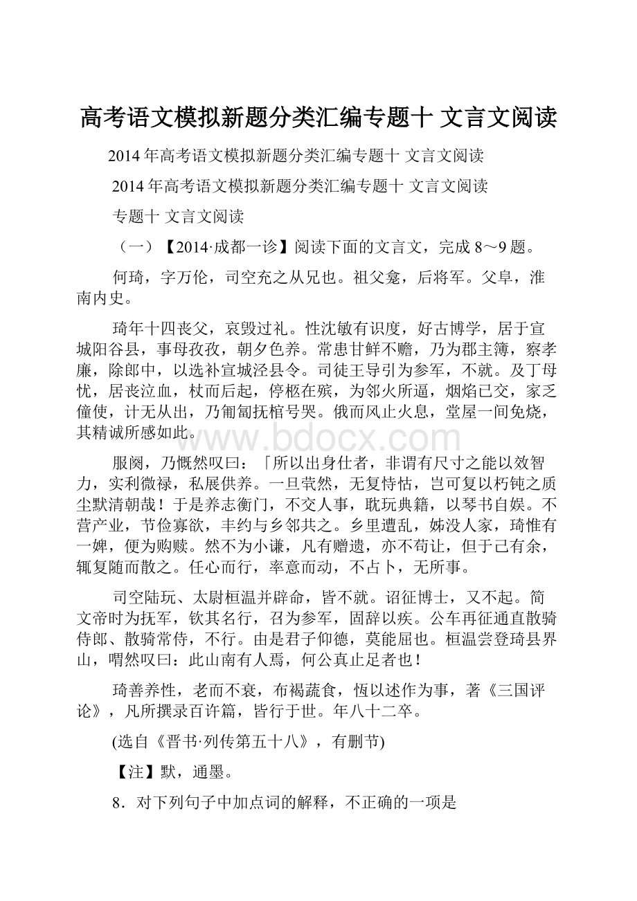 高考语文模拟新题分类汇编专题十 文言文阅读.docx