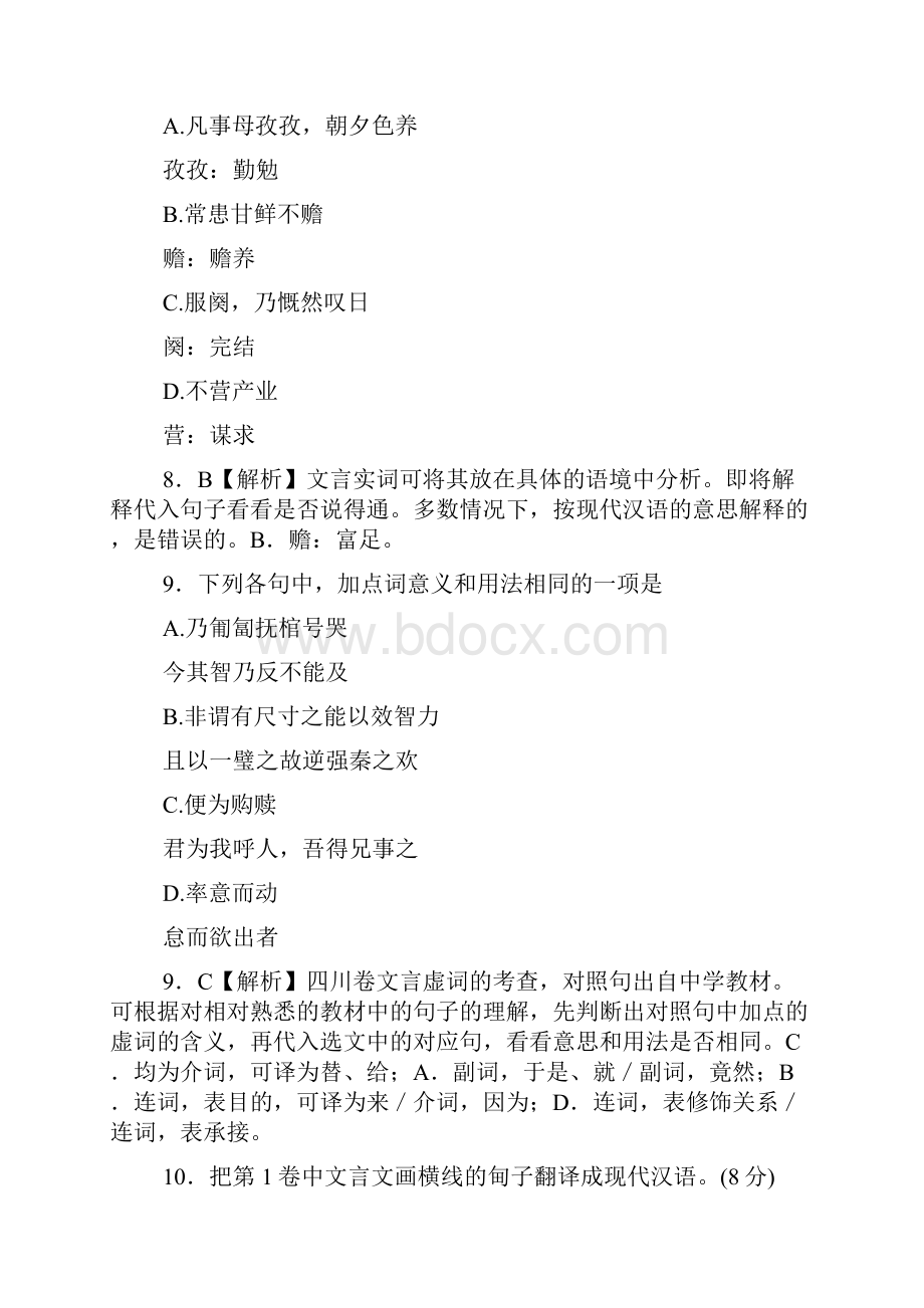 高考语文模拟新题分类汇编专题十 文言文阅读.docx_第2页