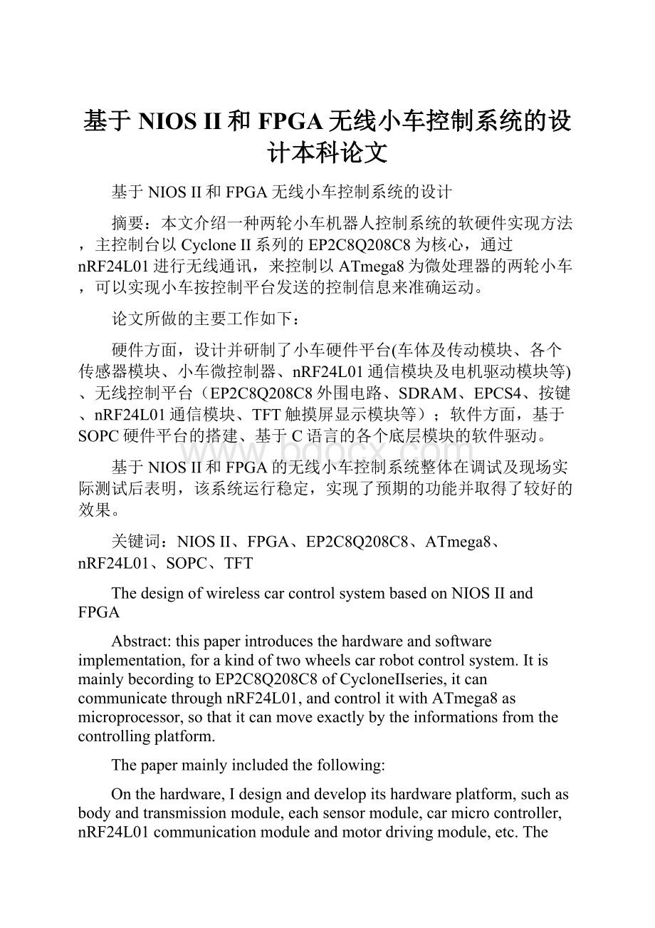 基于NIOS II和FPGA无线小车控制系统的设计本科论文.docx_第1页