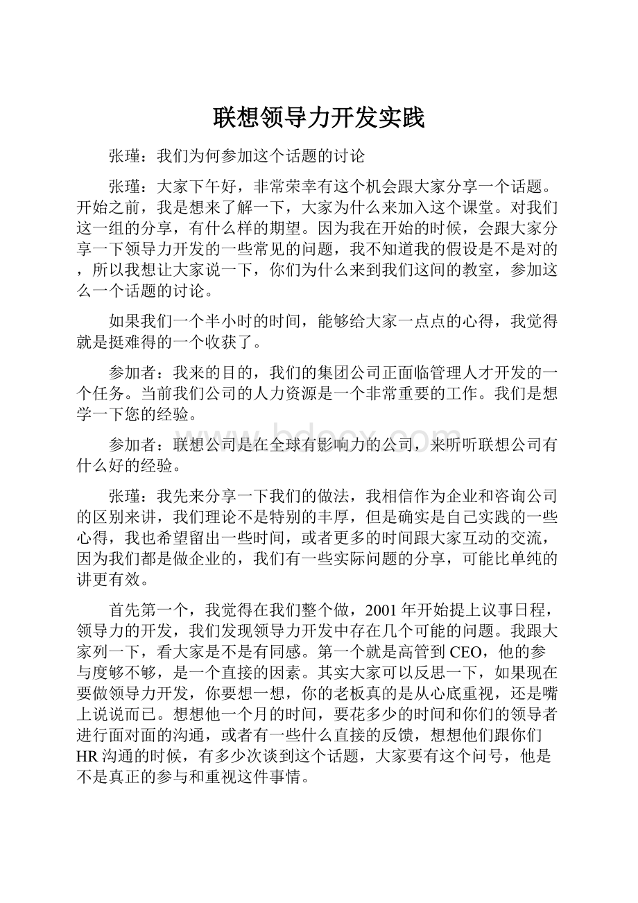 联想领导力开发实践.docx_第1页