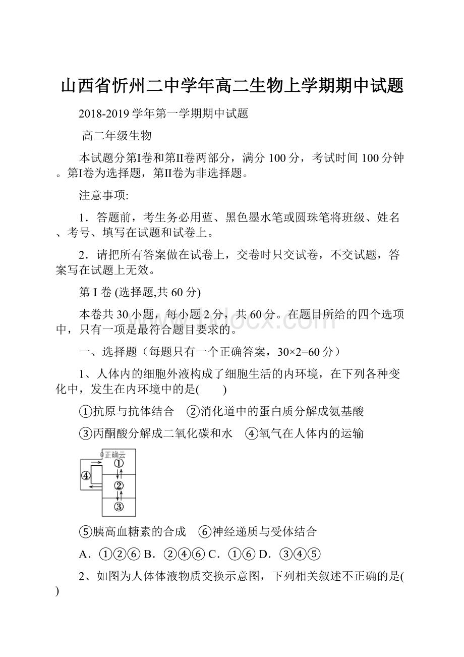 山西省忻州二中学年高二生物上学期期中试题.docx