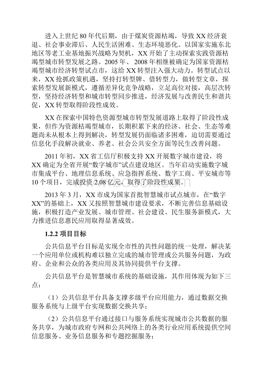 XX市公共信息平台技术方案.docx_第2页