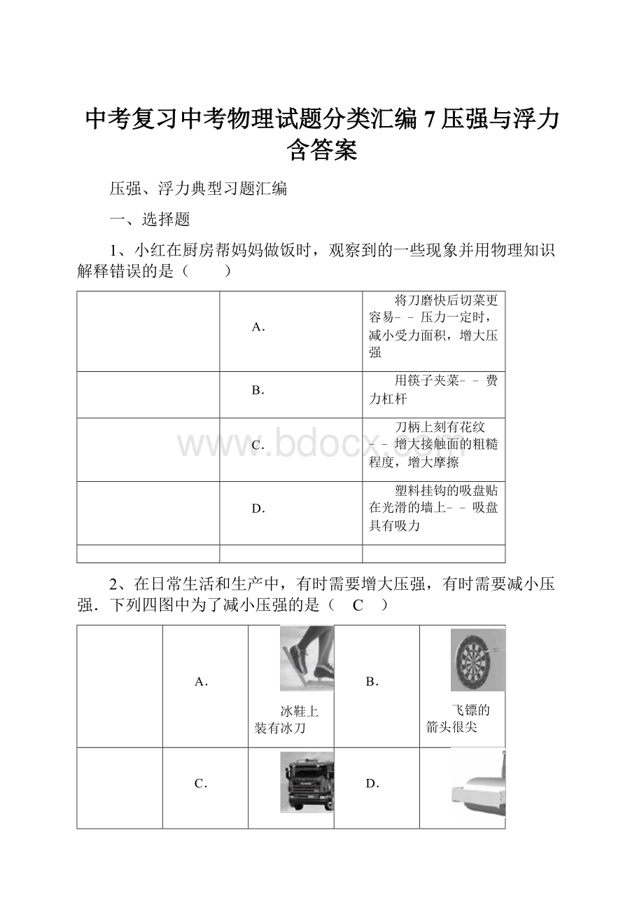 中考复习中考物理试题分类汇编7压强与浮力含答案.docx_第1页