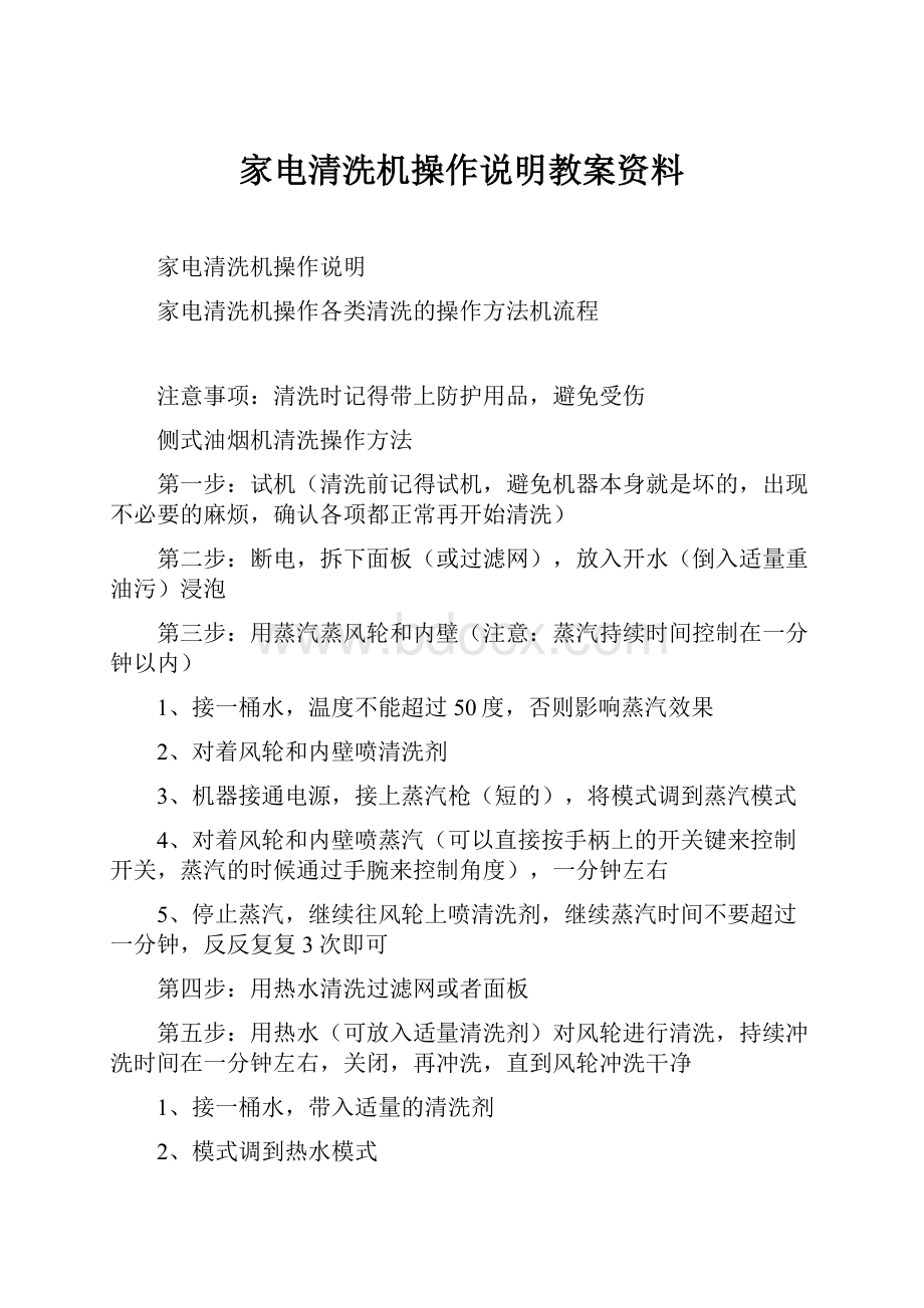 家电清洗机操作说明教案资料.docx