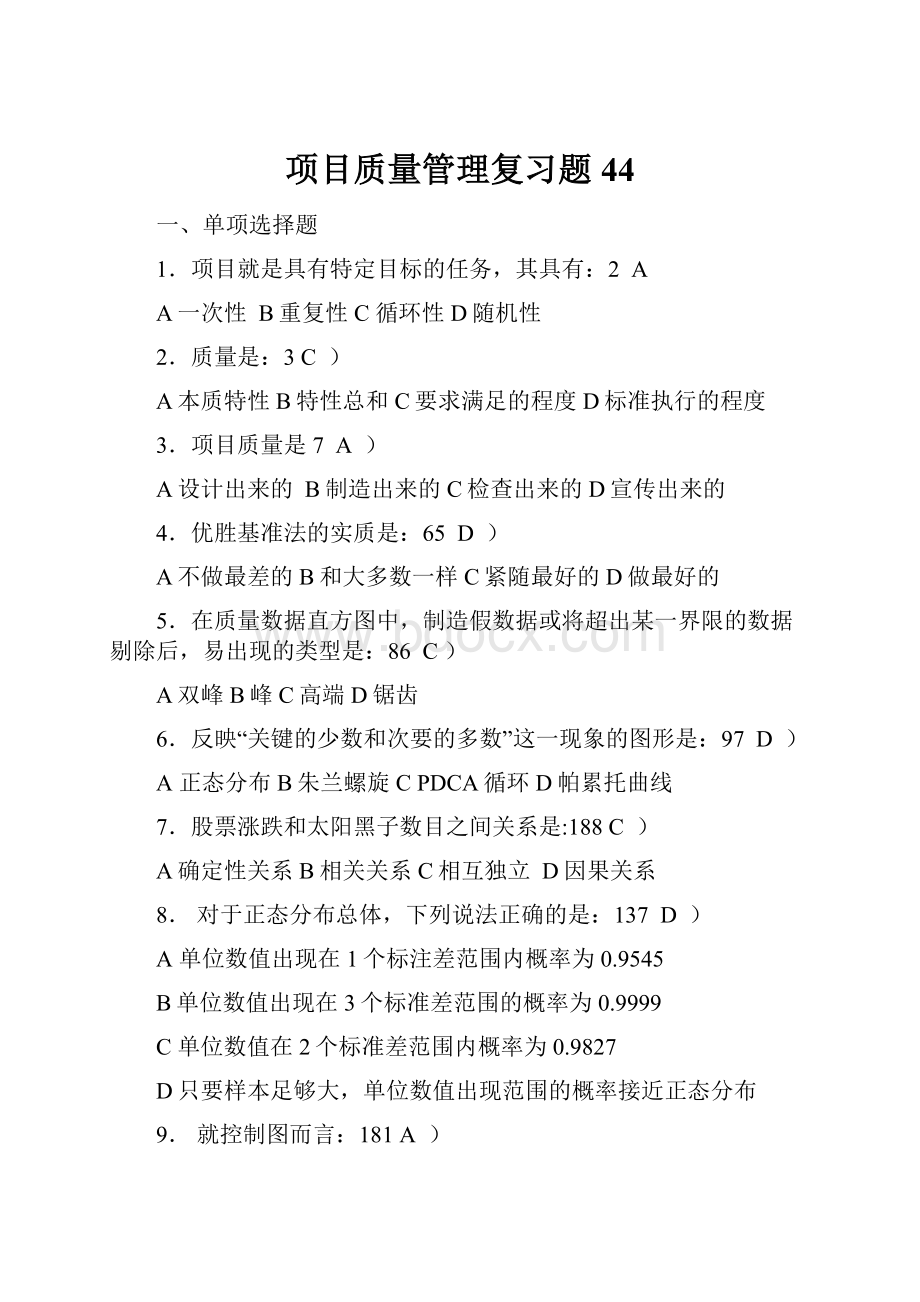 项目质量管理复习题44.docx