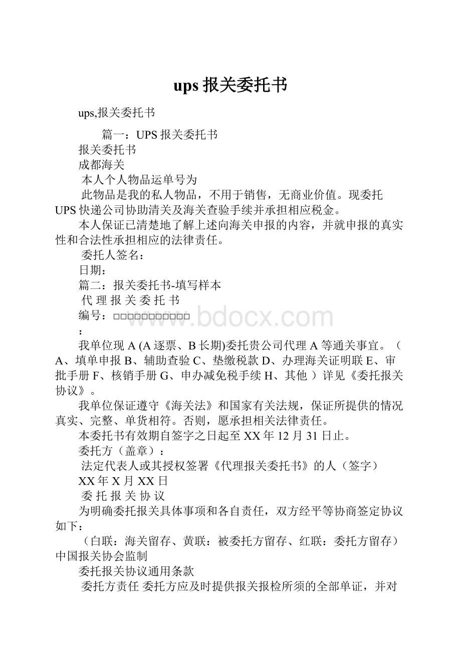 ups报关委托书.docx_第1页