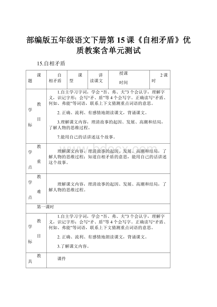 部编版五年级语文下册第15课《自相矛盾》优质教案含单元测试.docx