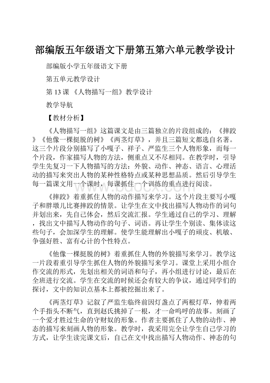 部编版五年级语文下册第五第六单元教学设计.docx