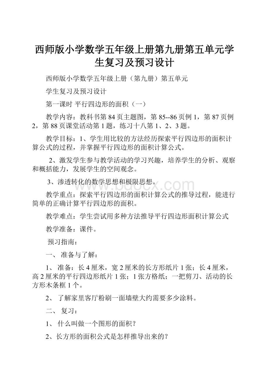 西师版小学数学五年级上册第九册第五单元学生复习及预习设计.docx_第1页